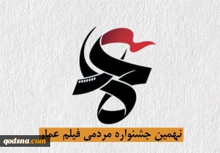 نهمین جشنواره مردمی فیلم عمار در سه بخش مختلف فراخوان ارائه کرد
