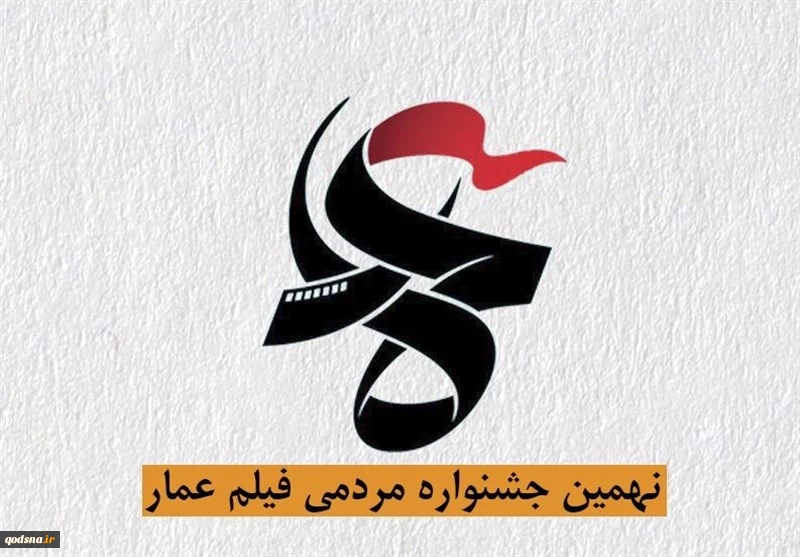 راخوان نهمین جشنواره مردمی فیلم عمار 2