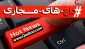 داغ های فضای مجازی/ #FATF#،  CFT  ، #شنا_نتانیاهو_مدیترانه، #شهادت_جمال_خاشقجی، #اسماء_اسد، #تحمیل_عدم_تحریم+ تصاویر