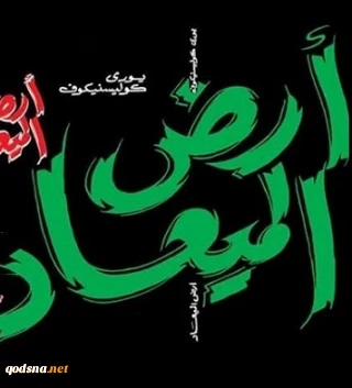 با انتشار کتابی تحت عنوان  «سرزمین موعود»؛ 

نویسنده یهودی روس تبار ماهیت اندیشه‌های صهیونیستی را افشا کرد/ ناامیدی شدید مهاجران یهود پس از ورود به فلسطین و درک واقعیت صهیونیسم