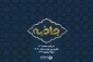 جاذبه اربعین در صدا و سیما