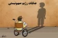آرزوی برباد رفته کودک فلسطینی!