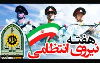 در پاسداشت 16 مهر روز نیروی انتظامی ؛

  شاخصه های نیروی انتظامی در تراز انقلاب اسلامی چیست؟