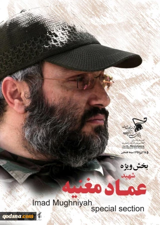 رونمایی از پوستر جشنواره بین‌المللی فیلم مقاومت با تصویری از «عماد مغنیه»