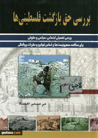 /معرفی کتاب/

بررسی حقّ بازگشت فلسطینی‌ها از منظر سیاسی، اجتماعی و حقوقی