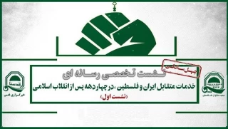 صبح امروز در خبرگزاری قدس برگزار می شود؛

نشست تخصصی رسانه ای «خدمات متقابل ایران و فلسطین؛ چهار دهه پس از انقلاب اسلامی»