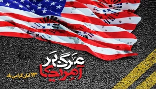 امروز ملت ایران هوشیارتر از همیشه در صحنه اند؛

فریاد بلند مرگ بر آمریکا در چهل سالگی انقلاب اسلامی ایران شنیدنی تر است