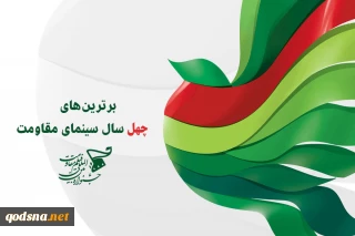 شرکت بیش از ۲۹ هزار نفر در نظرسنجی برترین‌های چهل سال سینمای مقاومت