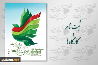 فراخوان ثبت نام در کارگاه‌های آموزشی، گفتمانی و فیلم‌های مستند جشنواره بین المللی مقاومت