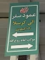 دل نوشته های اربعینی عباس خامه‌یار

جاده عشق؛ از عمود صفر تا عمود ۱۴۵۲