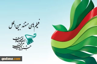 معرفی مستندهای بخش بین‌الملل جشنواره مقاومت
