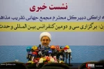 نشست خبری سی و دومین کنفرانس بین المللی وحدت اسلامی 19