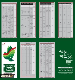 جدول برنامه‌های جشنواره بین‌المللی فیلم مقاومت منتشر شد