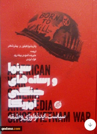 معرفی کتاب «سینما و رسانه های جنگی آمریکا»