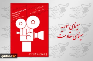 کنفرانس تحلیلی «سینمای سوریه سینمای مقاومت» برگزار می‌شود