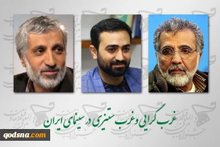 در سینما فلسطین برگزار شد؛

نشست «غرب گرایی و غرب ستیزی در سینمای ایران»