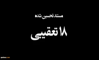 در سینماتک تهران نمایش داده می شود؛مستند «18 تعقیبی» ساخته کارگردان فلسطینی