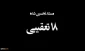 در سینماتک تهران نمایش داده می شود؛مستند «18 تعقیبی» ساخته کارگردان فلسطینی