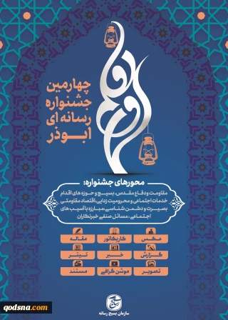 جزئیات چهارمین جشنواره رسانه‎ای ابوذر+ پوستر