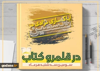 عصر سه شنبه 20 آذر ماه برگزار می شود؛

چهارمین نشست «در قلمرو کتاب» با نقد کتاب «پاکسازی نژادی در فلسطین»+ پوستر