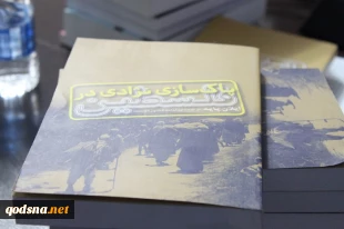در چهارمین نشست در قلمرو کتاب عنوان شد؛ 

 ۵ کتابی که ماهیت تروریستی رژیم اسرائیل را افشا می کند 2