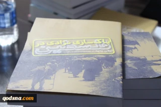 در چهارمین نشست در قلمرو کتاب عنوان شد؛ 

 ۵ کتابی که ماهیت تروریستی رژیم اسرائیل را افشا می کند+ تصاویر