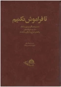 در چهارمین نشست در قلمرو کتاب عنوان شد؛ 

 ۵ کتابی که ماهیت تروریستی رژیم اسرائیل را افشا می کند 3
