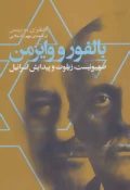 در چهارمین نشست در قلمرو کتاب عنوان شد؛ 

 ۵ کتابی که ماهیت تروریستی رژیم اسرائیل را افشا می کند 4