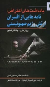 در چهارمین نشست در قلمرو کتاب عنوان شد؛ 

 ۵ کتابی که ماهیت تروریستی رژیم اسرائیل را افشا می کند 5