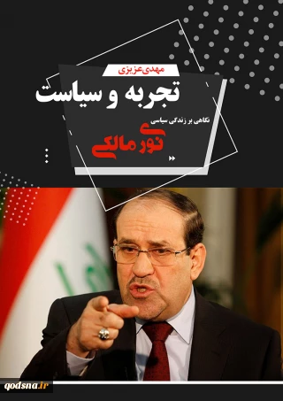 تجربه و سیاست ؛ کتابی با موضوع نوری مالکی