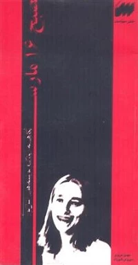صبح 16 مارس منتشر شد