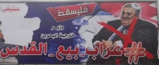 وزیرخارجه بحرین سردسته تیم فروش بیت المقدس+ تصویر