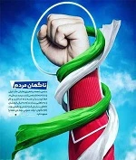 9 دی؛ نقطه تکامل و بلوغ سیاسی