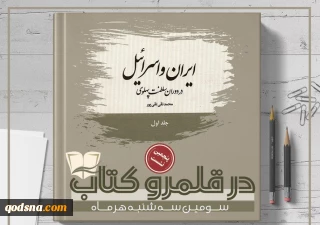 نقد کتاب «ایران و اسرائیل در دوران سلطنت پهلوی» در نشست «در قلمرو کتاب»