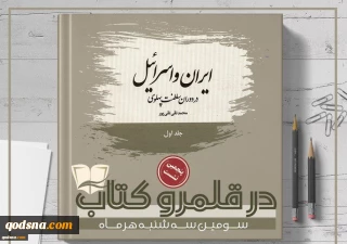 با نقد کتاب «ایران و اسرائیل در دوران سلطنت پهلوی»؛

پنجمین نشست «در قلمرو کتاب» عصر امروز برگزار می‎شود+پوستر