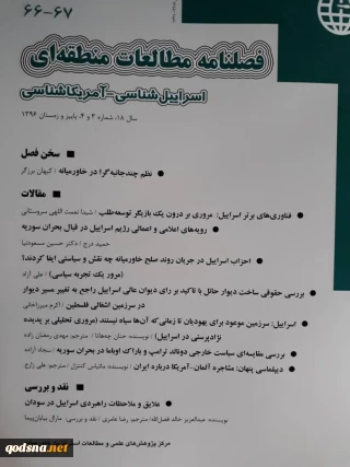 با رویکرد اسرائیل شناسی و آمریکاشناسی

تازه ترین شماره فصلنامه مطالعات منطقه ای منتشر شد
