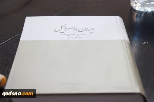 با نقد کتاب «ایران و اسرائیل در دوران سلطنت پهلوی»؛/ در حال تکمیل

پنجمین نشست «در قلمرو کتاب» عصر امروز برگزار شد+ تصاویر 2