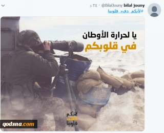 هاشتاغ #لأنكم_دفء_قلوبنا 

ناشطون يطلقون وسم متوجهين من خلاله بالشكر الى المجاهدين المرابطين على الحدود، في لبنان وسوريا