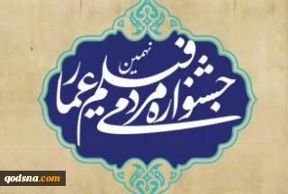 فانوس های نهمین جشنواره عمار با معرفی برگزیدگان خود به ایستگاه پایانی رسید