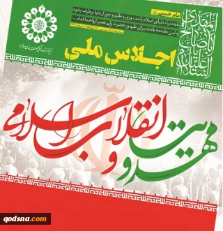 به منظور بررسی و تبیین تاثیر پذیری انقلاب از اندیشه مهدویت و انتظار:

اولین اجلاس ملی مهدویت و انقلاب اسلامی برگزار می شود