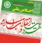 به منظور بررسی و تبیین تاثیر پذیری انقلاب از اندیشه مهدویت و انتظار:

اولین اجلاس ملی مهدویت و انقلاب اسلامی برگزار می شود