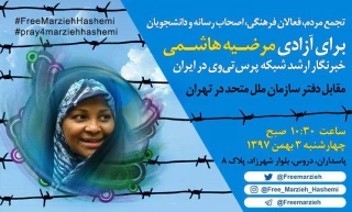 تجمع همبستگی با «مرضیه هاشمی» برگزار شد