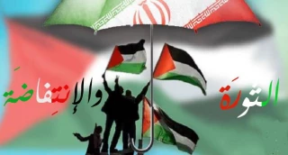 الثَورَةُ الإسلامِيّة في إيران وأثرُهَا في جِهادِ الشَعبِ الفلسطينِيّ