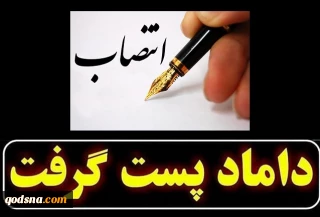 دامادسالاری با شایسته‌سالاری فرق دارد