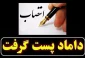 دامادسالاری با شایسته‌سالاری فرق دارد