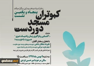فردا برگزار می شود:

پنجاهمین و یکمین نشست کبوتران مسجد دوردست با موضوع فراگیری زبان و ادبیات عبری+ پوستر