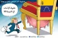 در کاریکاتور عربی 21 عنوان شد؛

پشت پرده توطئه آمریکایی علیه مادورو رئیس جمهور قانونی ونزوئلا+ تصویر
