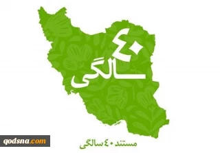 انقلاب اسلامی ایران از 40 
سالگی تا برنامه 50 سال آینده