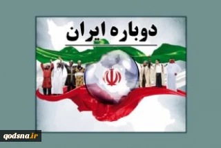 دورنمای ایران 1444 با
 ورود به دهه پنجم انقلاب