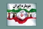 دورنمای ایران 1444 با
 ورود به دهه پنجم انقلاب